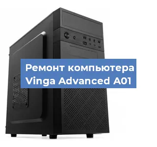 Замена термопасты на компьютере Vinga Advanced A01 в Новосибирске
